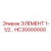 HC30000000 ЭЛЕМЕНТ 1-1/2