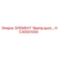 HC30001000 ЭЛЕМЕНТ 1