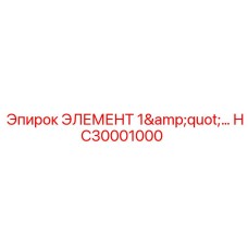 HC30001000 ЭЛЕМЕНТ 1