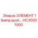 HC30001000 ЭЛЕМЕНТ 1