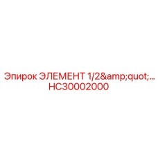 HC30002000 ЭЛЕМЕНТ 1/2