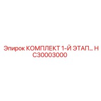 HC30003000 КОМПЛЕКТ 1-Й ЭТАП Epiroc