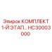 HC30003000 КОМПЛЕКТ 1-Й ЭТАП Epiroc
