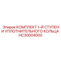 HC30004000 КОМПЛЕКТ 1-Й СТУПЕНИ УПЛОТНИТЕЛЬНОГО КОЛЬЦА Epiroc
