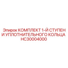 HC30004000 КОМПЛЕКТ 1-Й СТУПЕНИ УПЛОТНИТЕЛЬНОГО КОЛЬЦА Epiroc