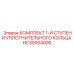 HC30004000 КОМПЛЕКТ 1-Й СТУПЕНИ УПЛОТНИТЕЛЬНОГО КОЛЬЦА Epiroc