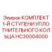HC30004000 КОМПЛЕКТ 1-Й СТУПЕНИ УПЛОТНИТЕЛЬНОГО КОЛЬЦА Epiroc