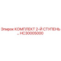 HC30005000 КОМПЛЕКТ 2-Й СТУПЕНЬ Epiroc