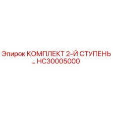 HC30005000 КОМПЛЕКТ 2-Й СТУПЕНЬ Epiroc