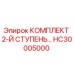 HC30005000 КОМПЛЕКТ 2-Й СТУПЕНЬ Epiroc