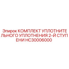 HC30006000 КОМПЛЕКТ УПЛОТНИТЕЛЬНОГО УПЛОТНЕНИЯ 2-Й СТУПЕНИ Epiroc