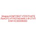 HC30006000 КОМПЛЕКТ УПЛОТНИТЕЛЬНОГО УПЛОТНЕНИЯ 2-Й СТУПЕНИ Epiroc