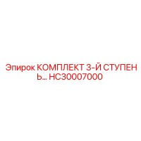 HC30007000 КОМПЛЕКТ 3-Й СТУПЕНЬ Epiroc