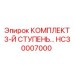 HC30007000 КОМПЛЕКТ 3-Й СТУПЕНЬ Epiroc