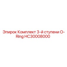 HC30008000 Комплект 3-й ступени O-Ring Epiroc