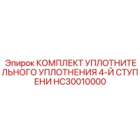 HC30010000 КОМПЛЕКТ УПЛОТНИТЕЛЬНОГО УПЛОТНЕНИЯ 4-Й СТУПЕНИ Epiroc