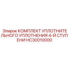 HC30010000 КОМПЛЕКТ УПЛОТНИТЕЛЬНОГО УПЛОТНЕНИЯ 4-Й СТУПЕНИ Epiroc