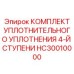 HC30010000 КОМПЛЕКТ УПЛОТНИТЕЛЬНОГО УПЛОТНЕНИЯ 4-Й СТУПЕНИ Epiroc