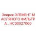 HC30027000 ЭЛЕМЕНТ МАСЛЯНОГО ФИЛЬТРА Epiroc