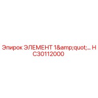 HC30112000 ЭЛЕМЕНТ 1