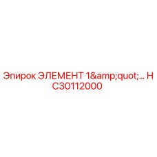 HC30112000 ЭЛЕМЕНТ 1