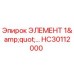 HC30112000 ЭЛЕМЕНТ 1