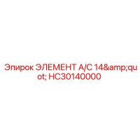 HC30140000 ЭЛЕМЕНТ A/C 14