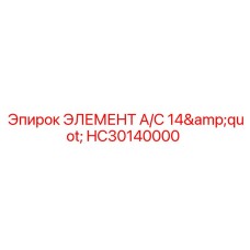 HC30140000 ЭЛЕМЕНТ A/C 14