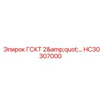 HC30307000 ГСКТ 2