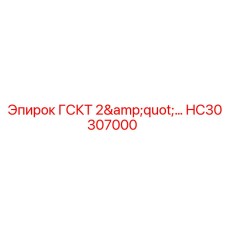 HC30307000 ГСКТ 2