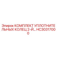 HC30317000 КОМПЛЕКТ УПЛОТНИТЕЛЬНЫХ КОЛЕЦ 2-Й Epiroc