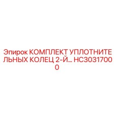 HC30317000 КОМПЛЕКТ УПЛОТНИТЕЛЬНЫХ КОЛЕЦ 2-Й Epiroc