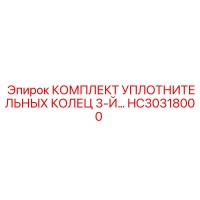 HC30318000 КОМПЛЕКТ УПЛОТНИТЕЛЬНЫХ КОЛЕЦ 3-Й Epiroc