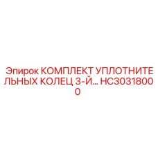 HC30318000 КОМПЛЕКТ УПЛОТНИТЕЛЬНЫХ КОЛЕЦ 3-Й Epiroc