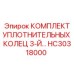 HC30318000 КОМПЛЕКТ УПЛОТНИТЕЛЬНЫХ КОЛЕЦ 3-Й Epiroc