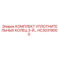 HC30319000 КОМПЛЕКТ УПЛОТНИТЕЛЬНЫХ КОЛЕЦ 3-Й Epiroc