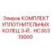 HC30319000 КОМПЛЕКТ УПЛОТНИТЕЛЬНЫХ КОЛЕЦ 3-Й Epiroc