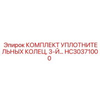 HC30371000 КОМПЛЕКТ УПЛОТНИТЕЛЬНЫХ КОЛЕЦ 3-Й Epiroc