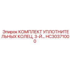 HC30371000 КОМПЛЕКТ УПЛОТНИТЕЛЬНЫХ КОЛЕЦ 3-Й Epiroc