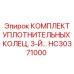 HC30371000 КОМПЛЕКТ УПЛОТНИТЕЛЬНЫХ КОЛЕЦ 3-Й Epiroc