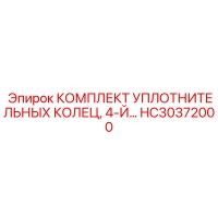 HC30372000 КОМПЛЕКТ УПЛОТНИТЕЛЬНЫХ КОЛЕЦ 4-Й Epiroc