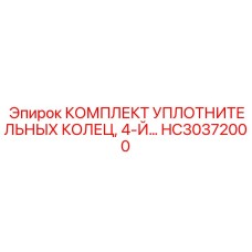 HC30372000 КОМПЛЕКТ УПЛОТНИТЕЛЬНЫХ КОЛЕЦ 4-Й Epiroc