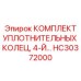 HC30372000 КОМПЛЕКТ УПЛОТНИТЕЛЬНЫХ КОЛЕЦ 4-Й Epiroc