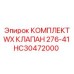 HC30472000 КОМПЛЕКТ WX КЛАПАН 276-41 Epiroc