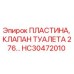 HC30472010 ПЛАСТИНА, КЛАПАН ТУАЛЕТА 276… Epiroc