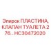 HC30472020 ПЛАСТИНА, КЛАПАН ТУАЛЕТА 276… Epiroc