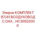 HC30522000 КОМПЛЕКТ B7/41 ВОЗДУХОВОД C.OAX Epiroc
