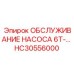 HC30556000 ОБСЛУЖИВАНИЕ НАСОСА 6T-… Epiroc