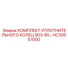 HC30557000 КОМПЛЕКТ УПЛОТНИТЕЛЬНОГО КОЛЕЦ 903-85 Epiroc