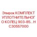 HC30557000 КОМПЛЕКТ УПЛОТНИТЕЛЬНОГО КОЛЕЦ 903-85 Epiroc